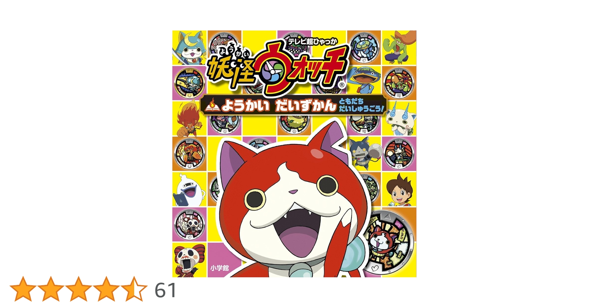 妖怪ウォッチ ようかい だいずかん: ともだち だいしゅうごう